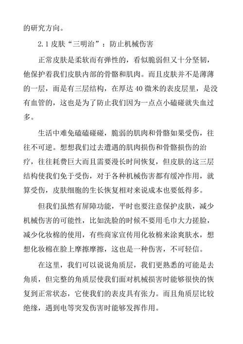 探究人体皮肤的屏障作用