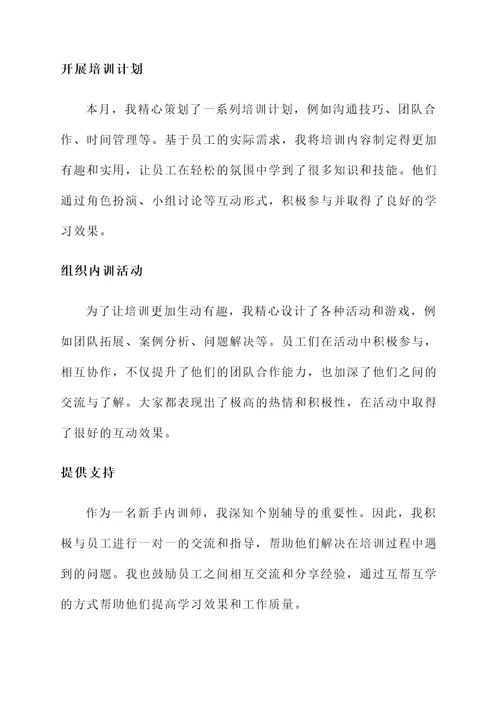 新手内训师工作汇报总结