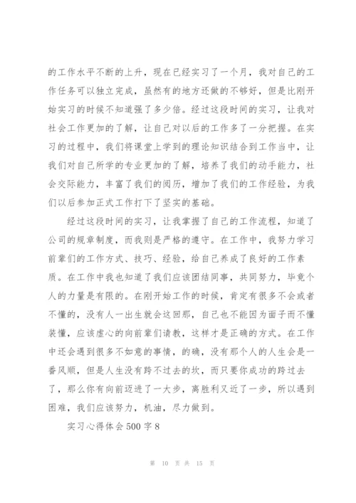 实习心得体会500字10篇.docx