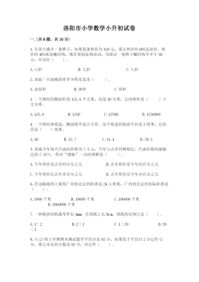 洛阳市小学数学小升初试卷精选答案.docx