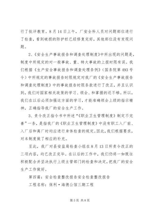 安全检查整改报告 (5).docx