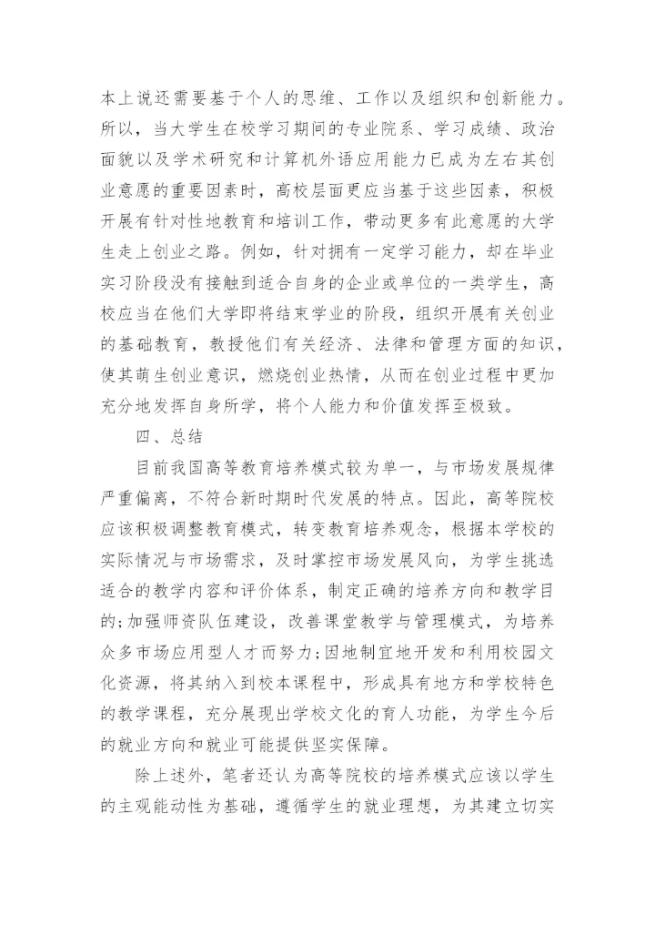 从大学生就业反思高校教育管理论文.docx