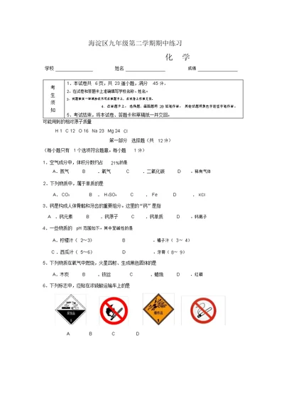 2018年北京市海淀区初三中考一模化学试卷