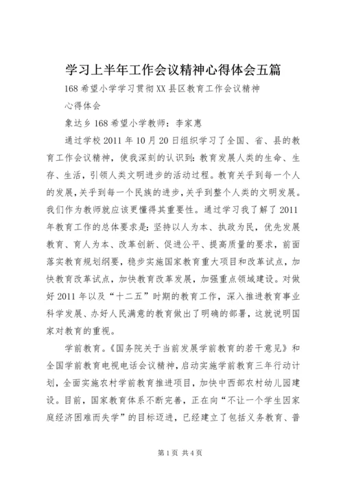 学习上半年工作会议精神心得体会五篇_3.docx