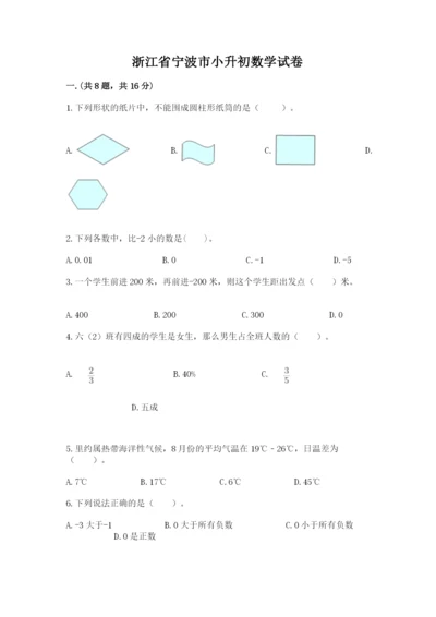 浙江省宁波市小升初数学试卷附完整答案【精选题】.docx