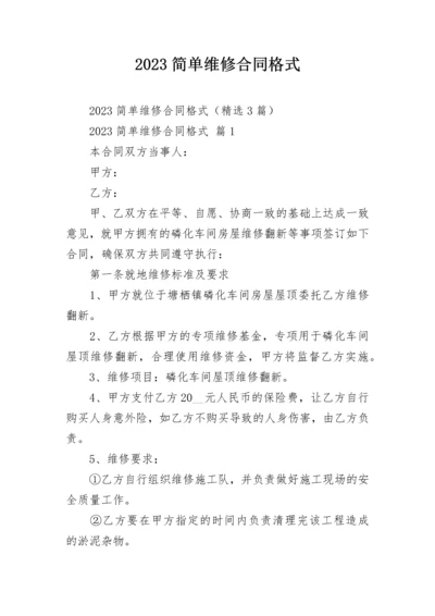 2023简单维修合同格式.docx