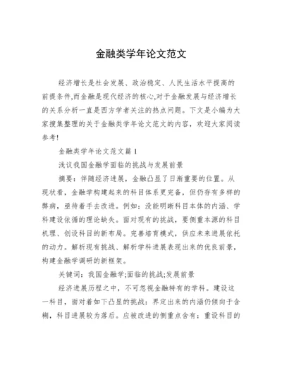 金融类学年论文范文.docx