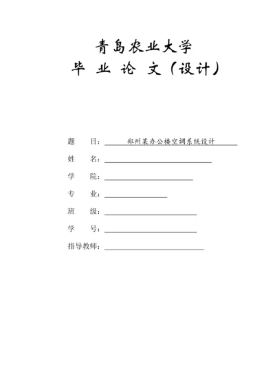 郑州某办公楼空调系统设计--毕业设计论文.docx