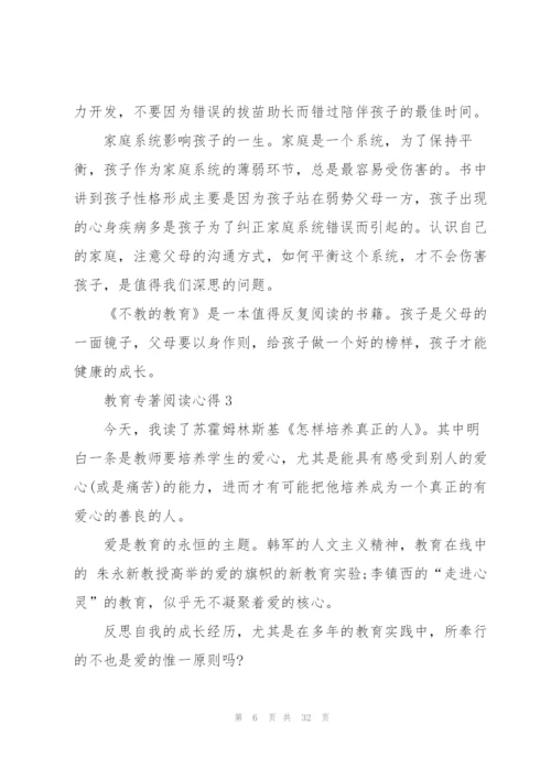 教育专著阅读心得10篇.docx