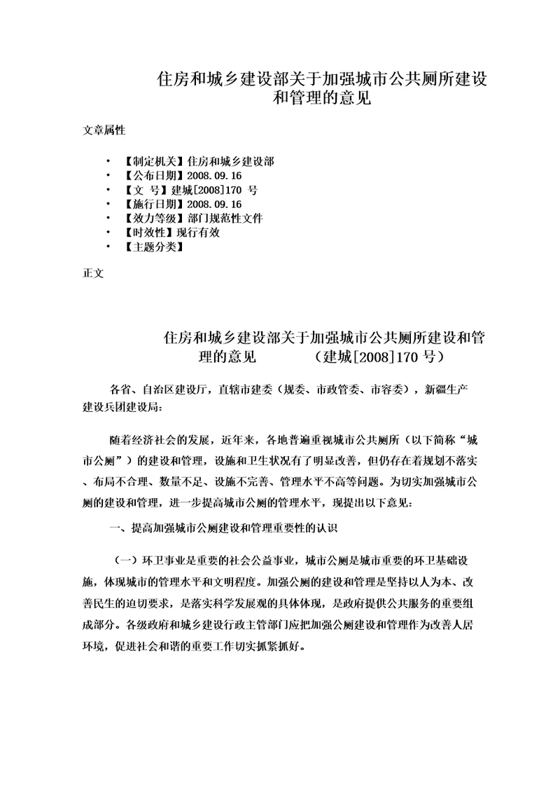 住房和城乡建设部关于加强城市公共厕所建设和管理的意见