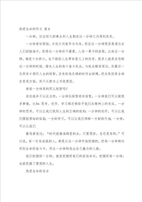 热爱生命的作文合集8篇