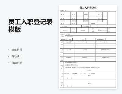 员工入职登记表模版