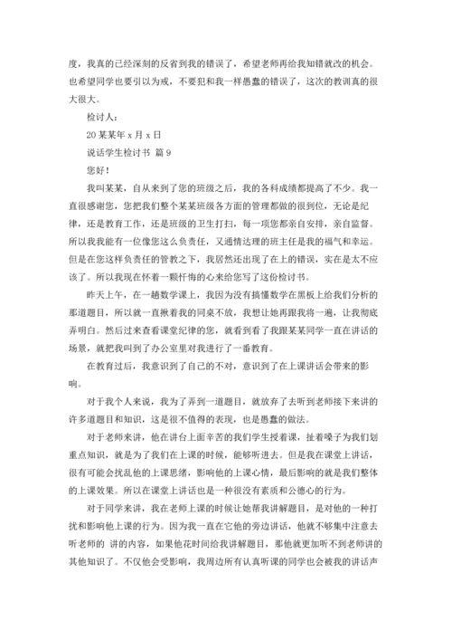 说话学生检讨书范文集合10篇.docx