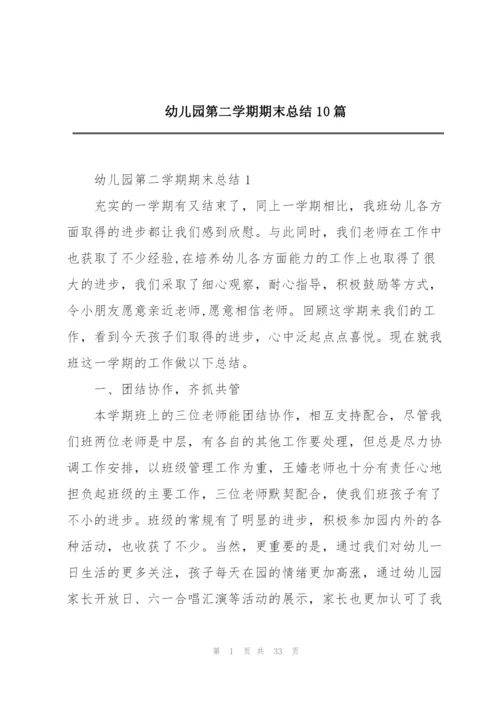 幼儿园第二学期期末总结10篇.docx