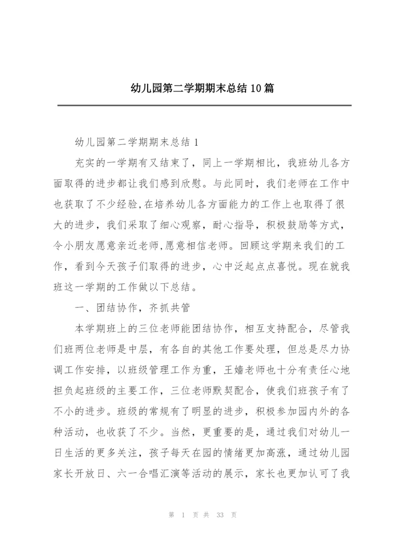 幼儿园第二学期期末总结10篇.docx