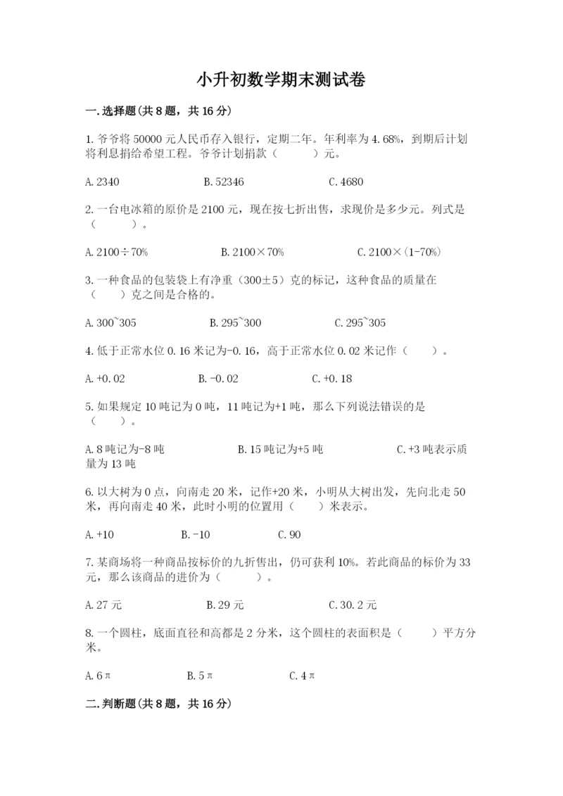 小升初数学期末测试卷精品（名师推荐）.docx