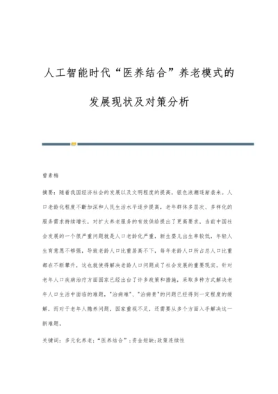 人工智能时代医养结合养老模式的发展现状及对策分析.docx