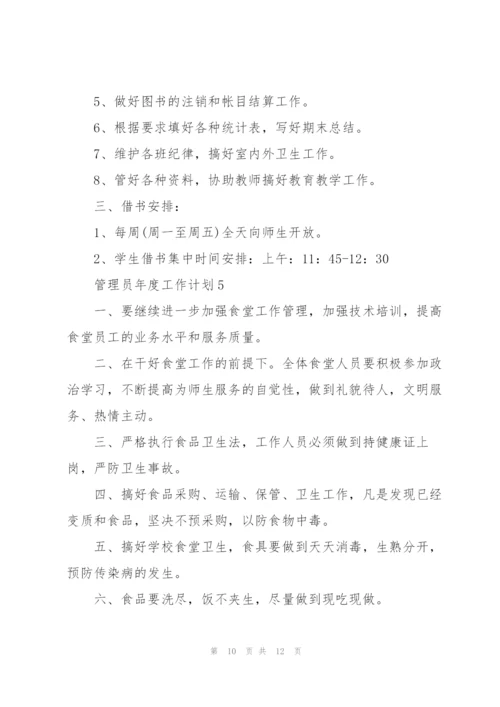 管理员年度工作计划五篇范文.docx