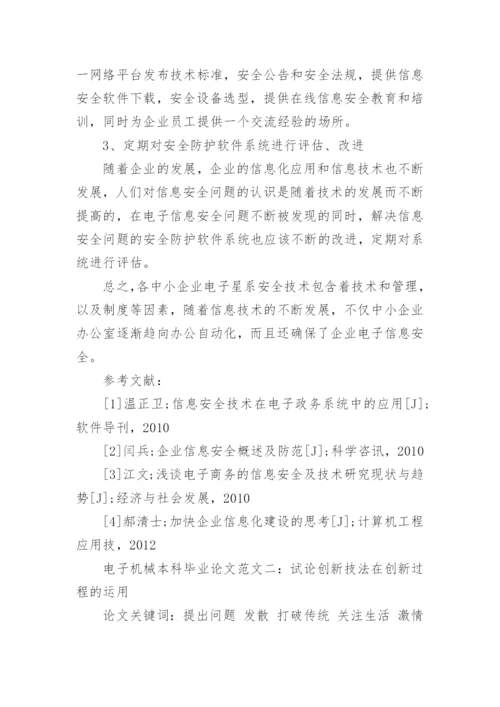 电子机械本科毕业论文综述范文.docx