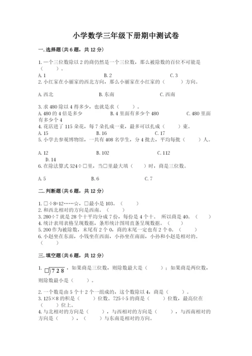 小学数学三年级下册期中测试卷含答案【黄金题型】.docx