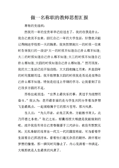 做一名称职的教师思想汇报