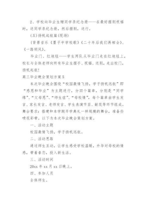 高三毕业晚会策划方案.docx