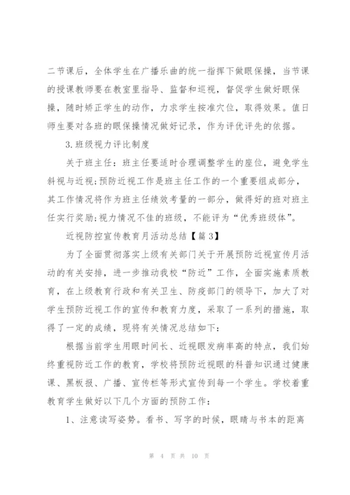 近视防控宣传教育月活动总结2022.docx