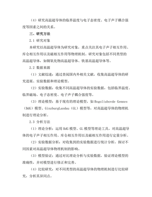 高温超导体的物理机制探讨