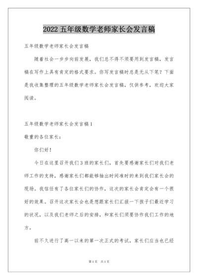 2022五年级数学老师家长会发言稿_2.docx