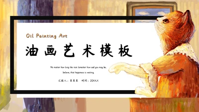 加菲猫油画艺术通用PPT模板
