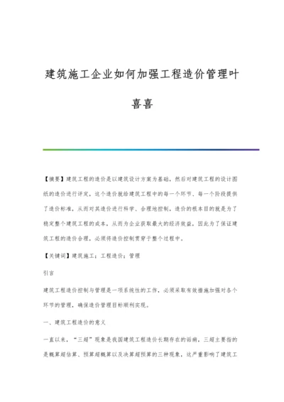 建筑施工企业如何加强工程造价管理叶喜喜.docx