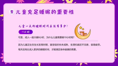 3月21日世界睡眠日儿童睡眠健康教育家长会PPT