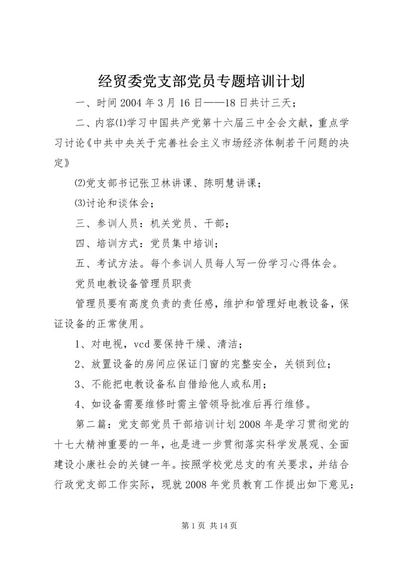 经贸委党支部党员专题培训计划.docx