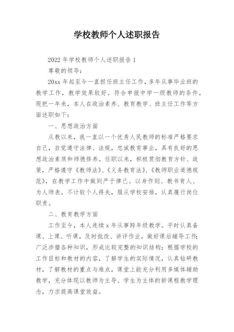 学校教师个人述职报告.docx