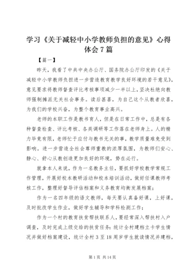 学习《关于减轻中小学教师负担的意见》心得体会7篇.docx