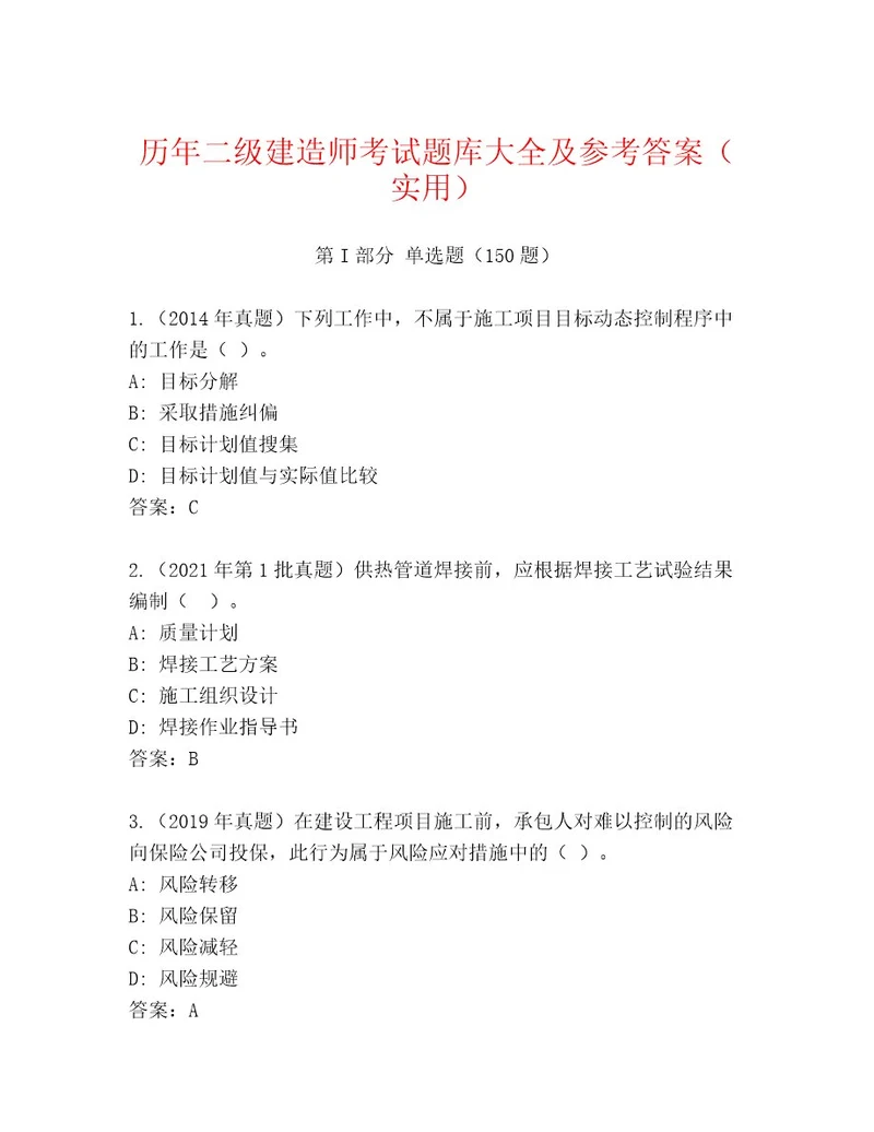 内部二级建造师考试优选题库考试直接用