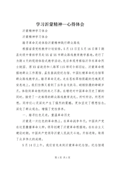 学习沂蒙精神—心得体会 (2).docx