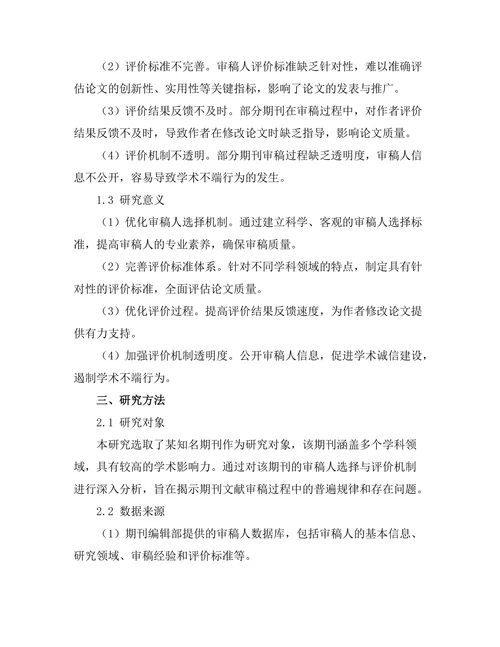 期刊文献的审稿人选择与评价机制