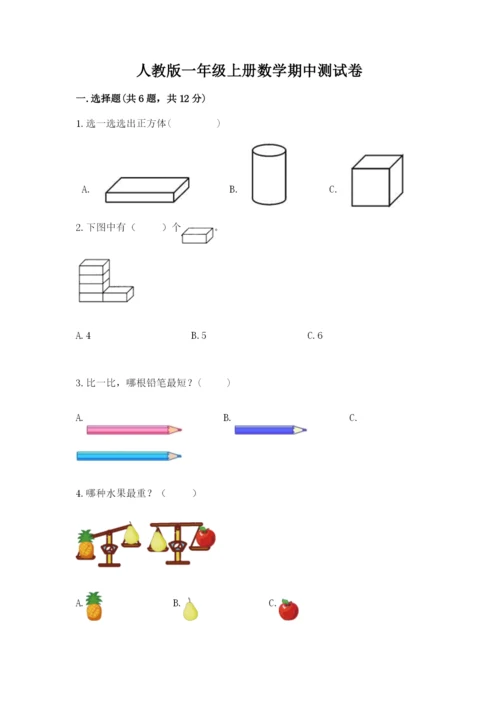 人教版一年级上册数学期中测试卷学生专用.docx