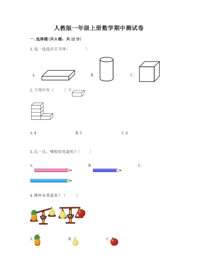 人教版一年级上册数学期中测试卷学生专用.docx