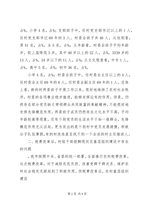 基层组织规范化建设调研报告 (6).docx