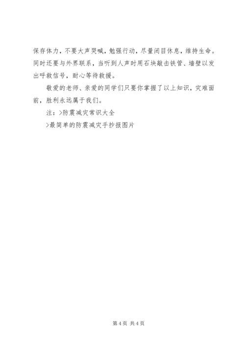 关于防震减灾的演讲稿.docx