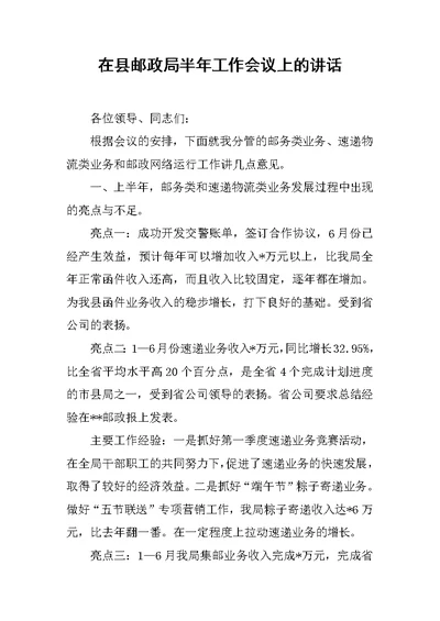 在县邮政局半年工作会议上的讲话