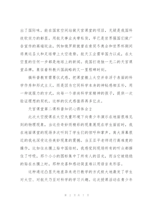 观看中国空间站天宫课堂第二课科普知识心得体会甄选五篇.docx