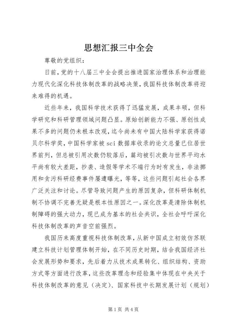 思想汇报三中全会_1.docx