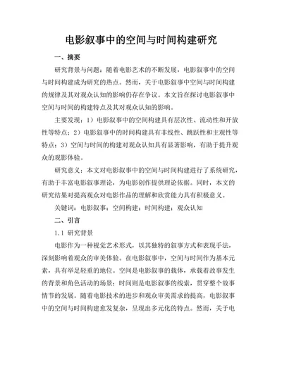 电影叙事中的空间与时间构建研究