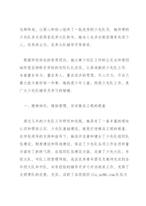 优秀少先队辅导员事迹简介3篇.docx