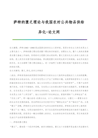 萨特的匮乏理论与我国农村公共物品供给-异化.docx