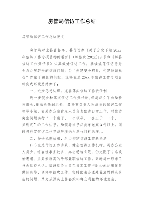 房管局信访工作总结.docx