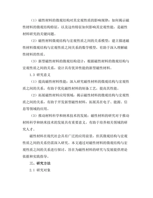 磁性材料的微观结构与宏观性质关系探讨